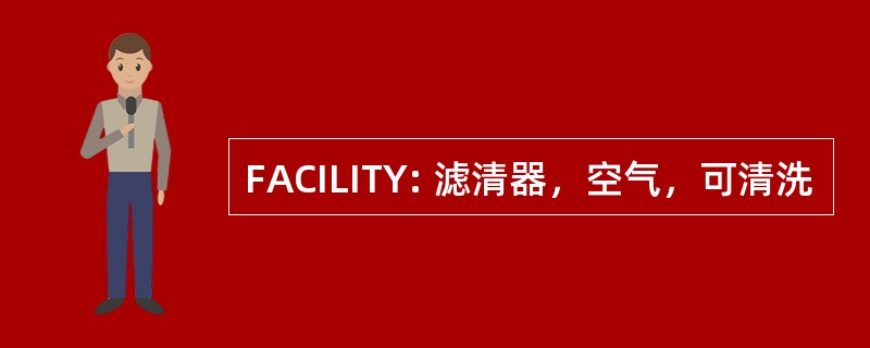 FACILITY: 滤清器，空气，可清洗