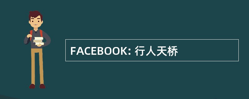 FACEBOOK: 行人天桥