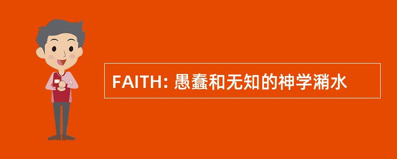 FAITH: 愚蠢和无知的神学潲水