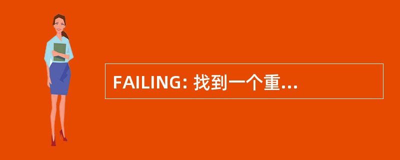 FAILING: 找到一个重要的一课吸引人的需要增长