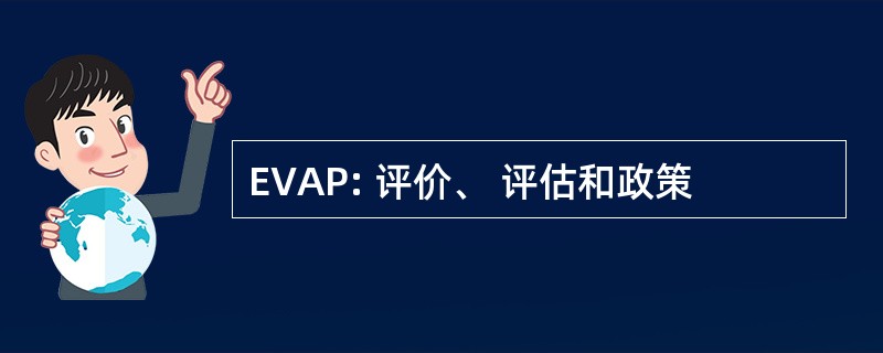 EVAP: 评价、 评估和政策