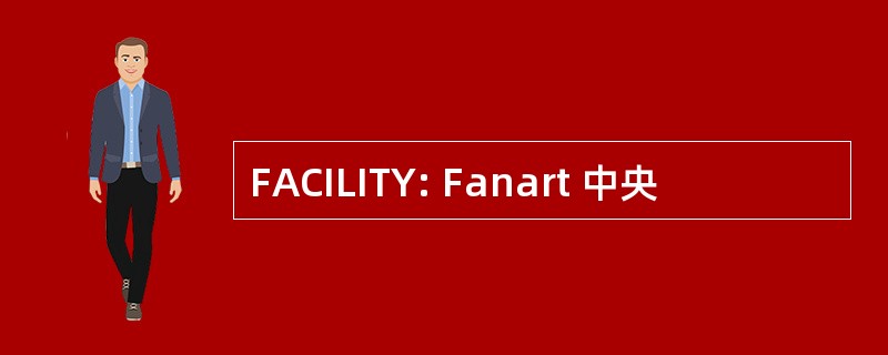 FACILITY: Fanart 中央