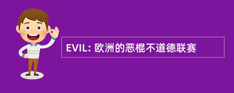 EVIL: 欧洲的恶棍不道德联赛