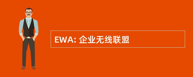 EWA: 企业无线联盟