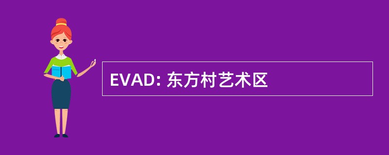 EVAD: 东方村艺术区