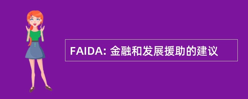 FAIDA: 金融和发展援助的建议