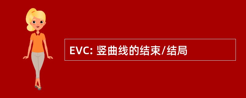 EVC: 竖曲线的结束/结局