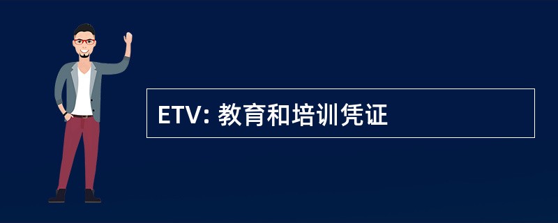 ETV: 教育和培训凭证