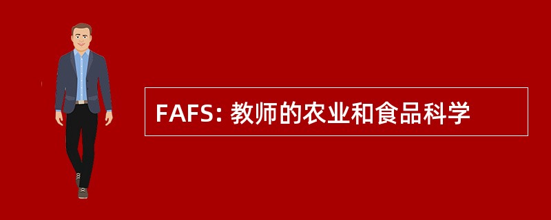 FAFS: 教师的农业和食品科学