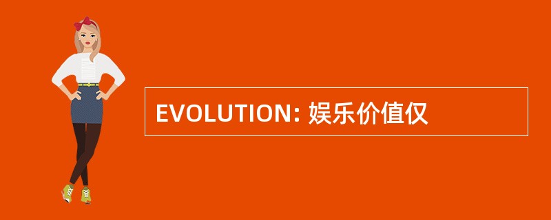 EVOLUTION: 娱乐价值仅