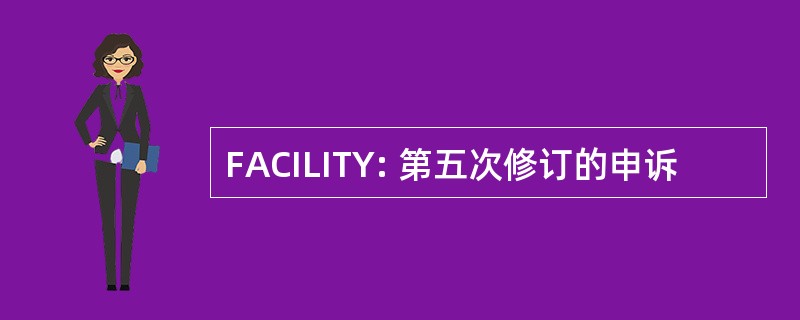 FACILITY: 第五次修订的申诉