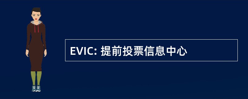 EVIC: 提前投票信息中心