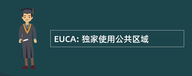 EUCA: 独家使用公共区域