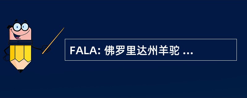 FALA: 佛罗里达州羊驼 & 骆驼协会。