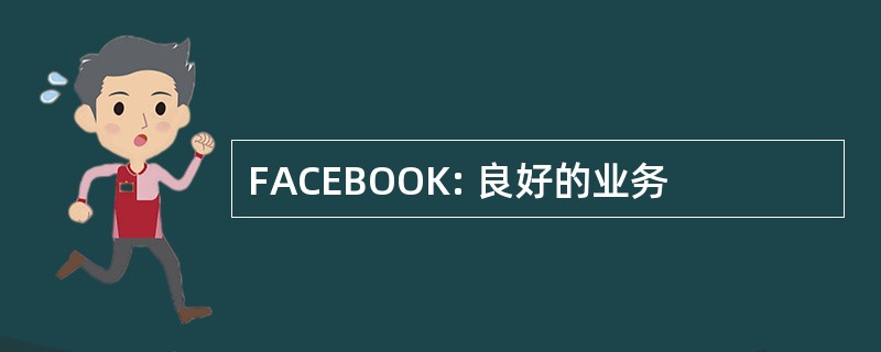 FACEBOOK: 良好的业务