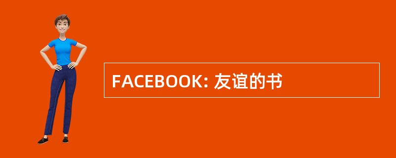 FACEBOOK: 友谊的书