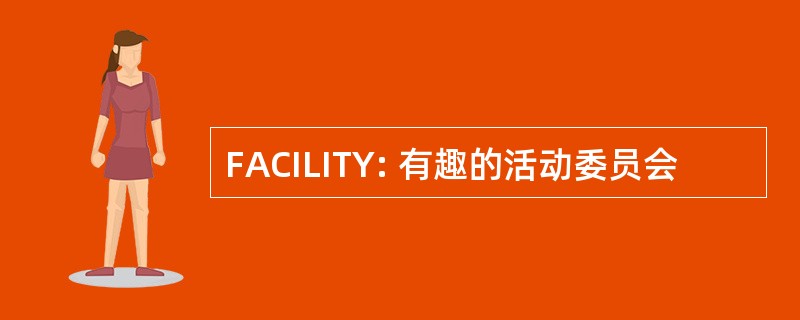 FACILITY: 有趣的活动委员会