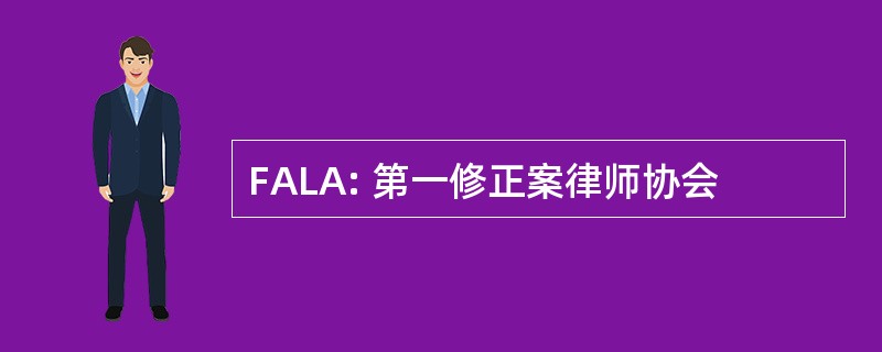 FALA: 第一修正案律师协会