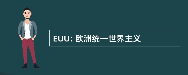 EUU: 欧洲统一世界主义