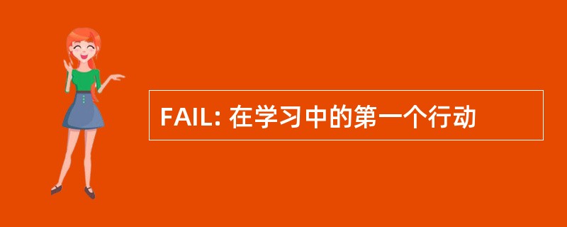 FAIL: 在学习中的第一个行动