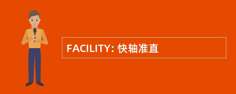 FACILITY: 快轴准直