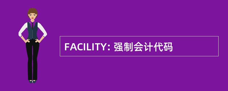 FACILITY: 强制会计代码