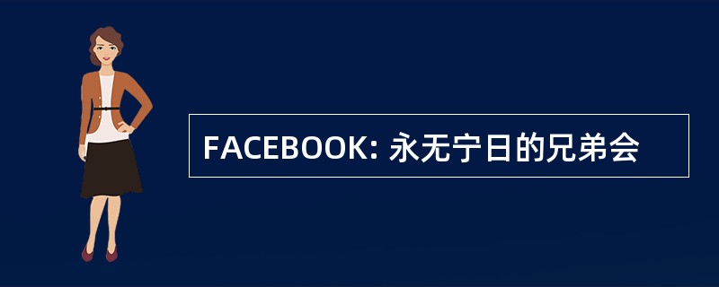 FACEBOOK: 永无宁日的兄弟会