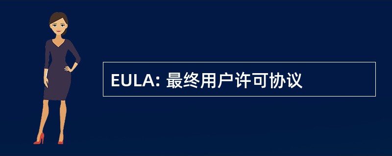 EULA: 最终用户许可协议