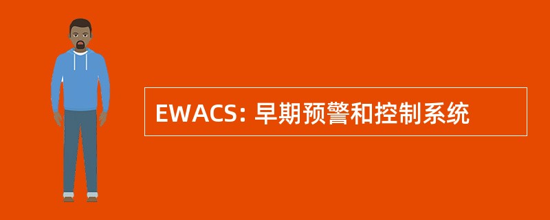 EWACS: 早期预警和控制系统