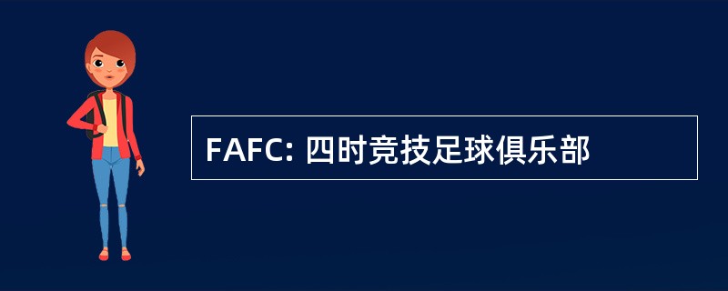 FAFC: 四时竞技足球俱乐部