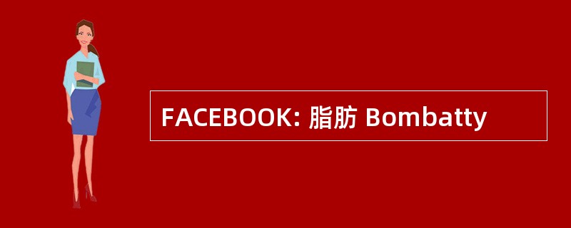 FACEBOOK: 脂肪 Bombatty