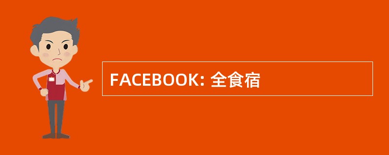 FACEBOOK: 全食宿