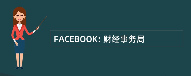 FACEBOOK: 财经事务局