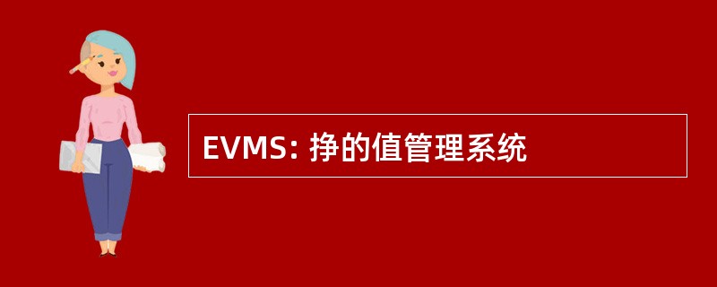 EVMS: 挣的值管理系统