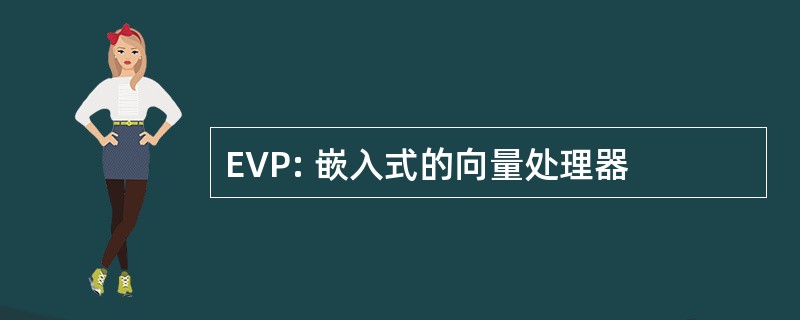 EVP: 嵌入式的向量处理器