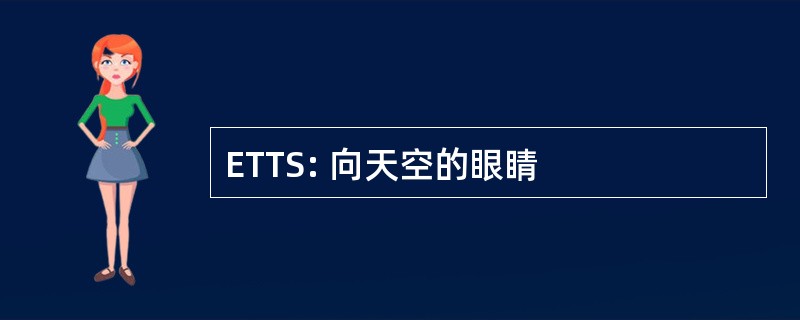 ETTS: 向天空的眼睛