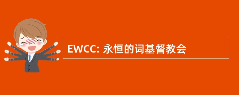 EWCC: 永恒的词基督教会