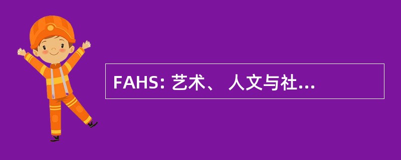 FAHS: 艺术、 人文与社会科学学院