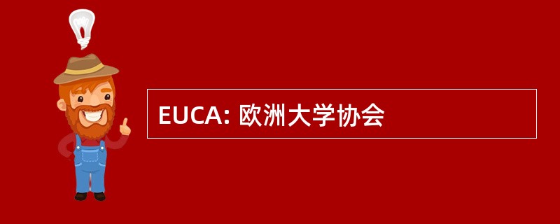 EUCA: 欧洲大学协会