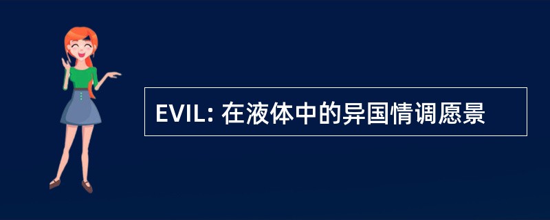 EVIL: 在液体中的异国情调愿景