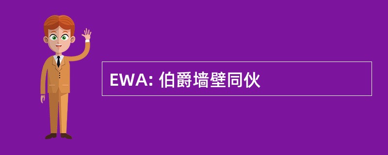 EWA: 伯爵墙壁同伙