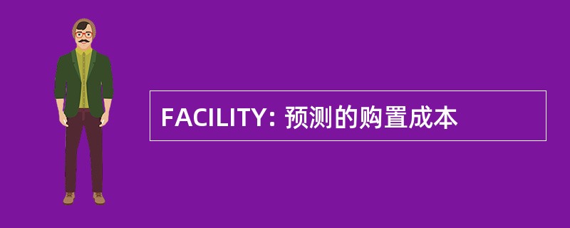 FACILITY: 预测的购置成本