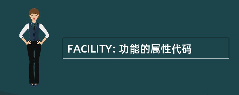 FACILITY: 功能的属性代码