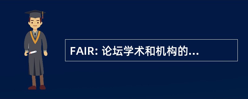 FAIR: 论坛学术和机构的权利，公司