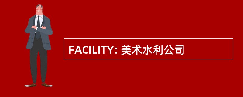 FACILITY: 美术水利公司