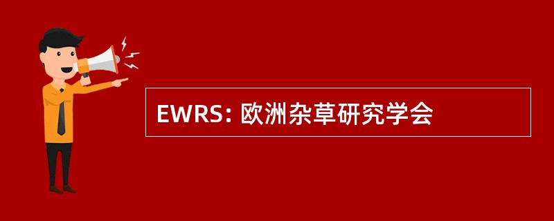 EWRS: 欧洲杂草研究学会