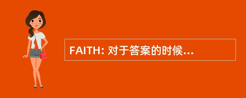 FAITH: 对于答案的时候，我信任他