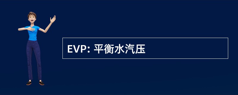 EVP: 平衡水汽压