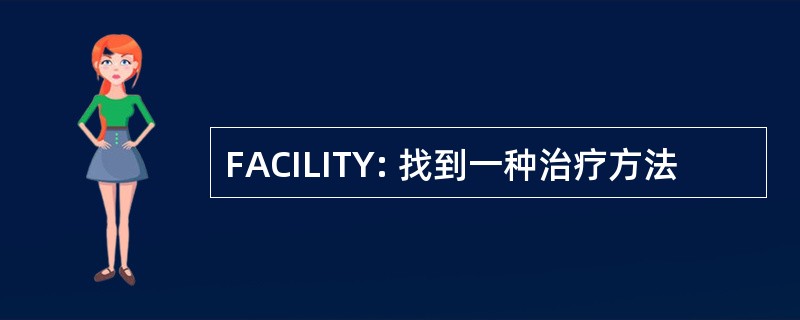 FACILITY: 找到一种治疗方法