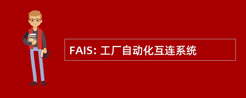 FAIS: 工厂自动化互连系统